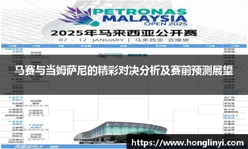 马赛与当姆萨尼的精彩对决分析及赛前预测展望