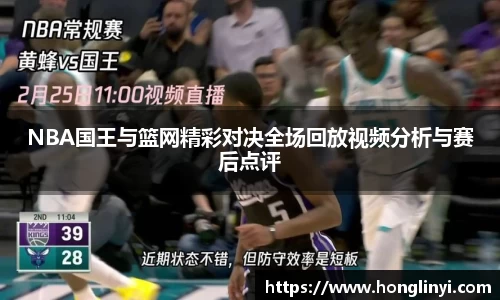NBA国王与篮网精彩对决全场回放视频分析与赛后点评