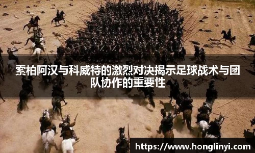 索柏阿汉与科威特的激烈对决揭示足球战术与团队协作的重要性