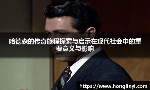 哈德森的传奇旅程探索与启示在现代社会中的重要意义与影响