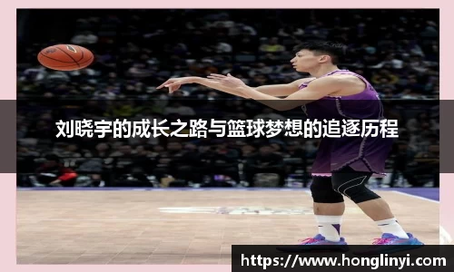 刘晓宇的成长之路与篮球梦想的追逐历程