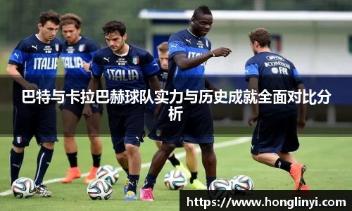 巴特与卡拉巴赫球队实力与历史成就全面对比分析