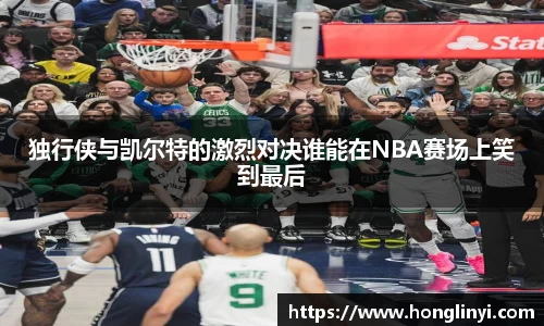 独行侠与凯尔特的激烈对决谁能在NBA赛场上笑到最后
