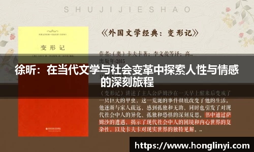 徐昕：在当代文学与社会变革中探索人性与情感的深刻旅程