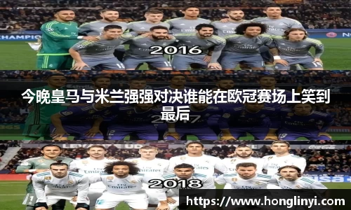 今晚皇马与米兰强强对决谁能在欧冠赛场上笑到最后