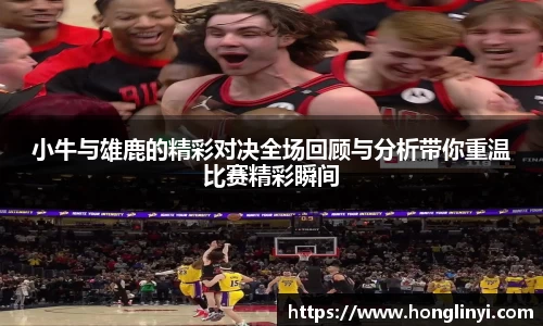 小牛与雄鹿的精彩对决全场回顾与分析带你重温比赛精彩瞬间