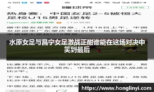 水原女足与昌宁女足激战正酣谁能在这场对决中笑到最后
