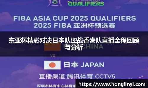 东亚杯精彩对决日本队迎战香港队直播全程回顾与分析