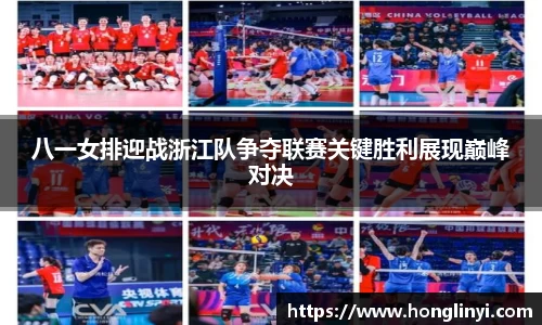 八一女排迎战浙江队争夺联赛关键胜利展现巅峰对决