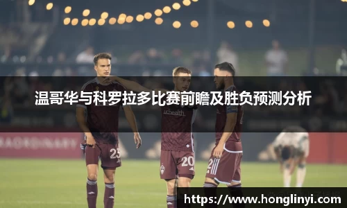 温哥华与科罗拉多比赛前瞻及胜负预测分析