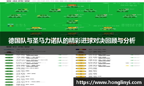 德国队与圣马力诺队的精彩进球对决回顾与分析