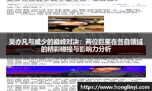 吴亦凡与威少的巅峰对决：两位巨星在各自领域的精彩碰撞与影响力分析