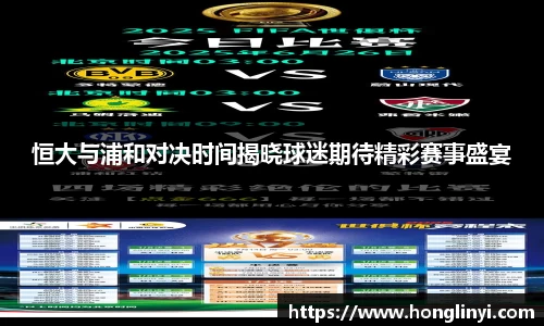 恒大与浦和对决时间揭晓球迷期待精彩赛事盛宴