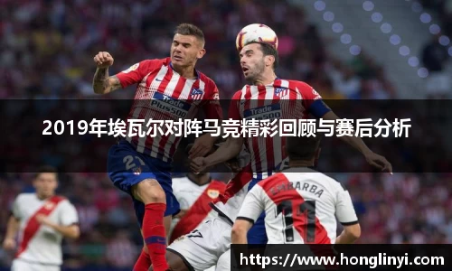 2019年埃瓦尔对阵马竞精彩回顾与赛后分析