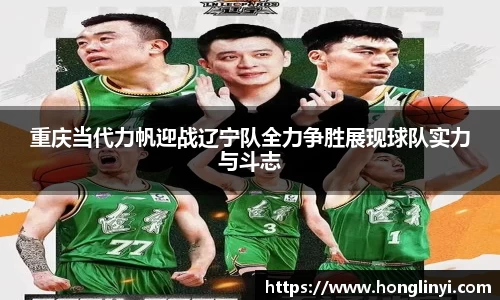 重庆当代力帆迎战辽宁队全力争胜展现球队实力与斗志