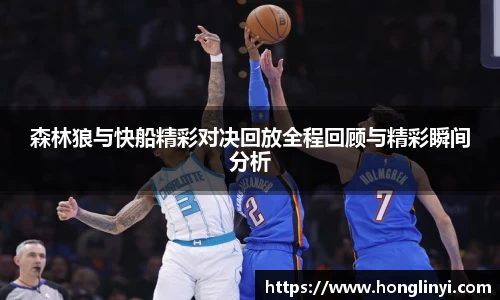 森林狼与快船精彩对决回放全程回顾与精彩瞬间分析