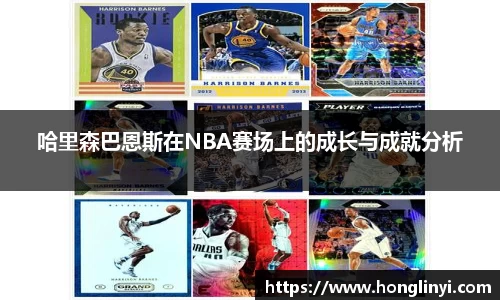 哈里森巴恩斯在NBA赛场上的成长与成就分析