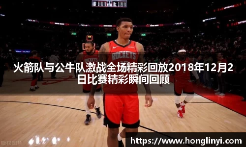 火箭队与公牛队激战全场精彩回放2018年12月2日比赛精彩瞬间回顾