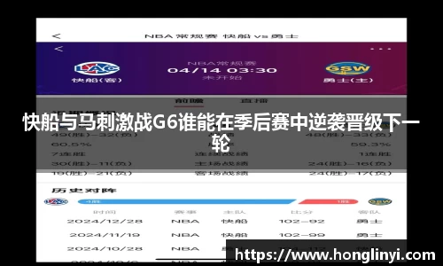 快船与马刺激战G6谁能在季后赛中逆袭晋级下一轮