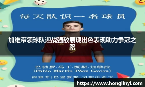 加维带领球队迎战强敌展现出色表现助力争冠之路