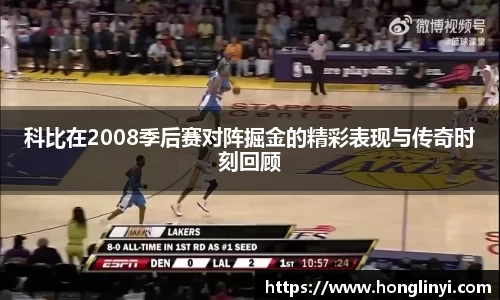 科比在2008季后赛对阵掘金的精彩表现与传奇时刻回顾