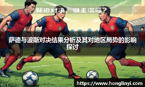 萨德与波斯对决结果分析及其对地区局势的影响探讨