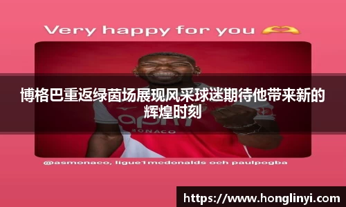 博格巴重返绿茵场展现风采球迷期待他带来新的辉煌时刻