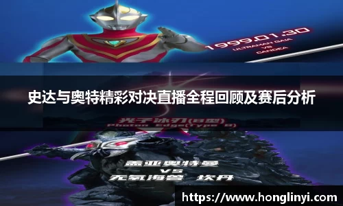 史达与奥特精彩对决直播全程回顾及赛后分析