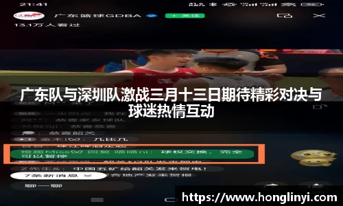 广东队与深圳队激战三月十三日期待精彩对决与球迷热情互动