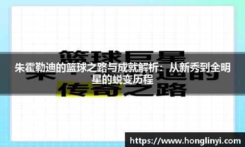 朱霍勒迪的篮球之路与成就解析：从新秀到全明星的蜕变历程