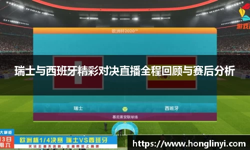 瑞士与西班牙精彩对决直播全程回顾与赛后分析