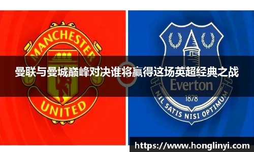 曼联与曼城巅峰对决谁将赢得这场英超经典之战