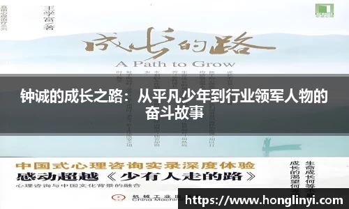 钟诚的成长之路：从平凡少年到行业领军人物的奋斗故事
