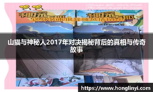 山猫与神秘人2017年对决揭秘背后的真相与传奇故事