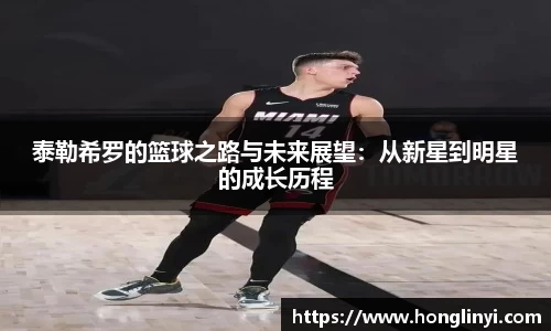 泰勒希罗的篮球之路与未来展望：从新星到明星的成长历程