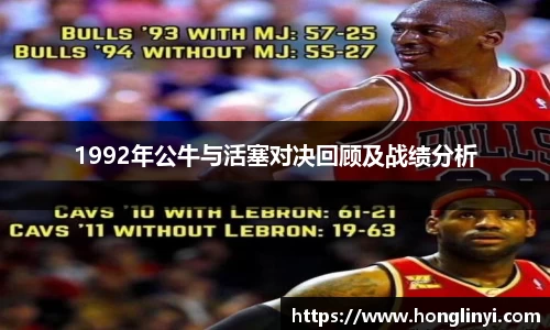1992年公牛与活塞对决回顾及战绩分析
